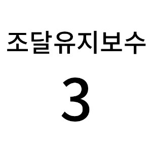 조달유지보수3(수원영통이설)